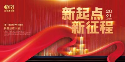 跨越夢想 引領(lǐng)未來丨歐銳杰2021新春會-團建