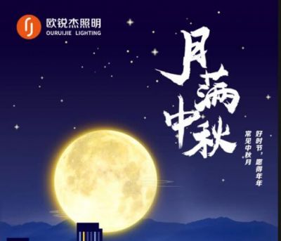 喜迎中秋，歡度國(guó)慶