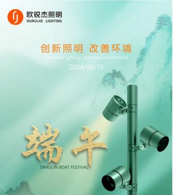 歐銳杰預(yù)祝您端午安康！